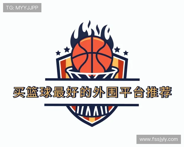 解读买篮球最好的外围平台推荐